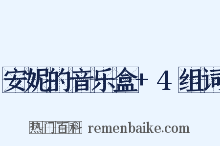 安妮的音乐盒+4组词是什么意思的图片